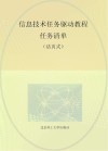 信息技术任务驱动教程任务清单 活页式