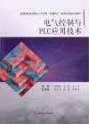 电气控制与PLC应用技术封面