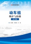动车组维护与检修  第3版封面