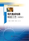 现代集成电路制造工艺 活页式封面