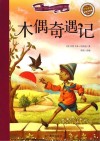 新阅读小学新课标阅读精品书系  木偶奇遇记