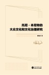 托尼·本尼特的大众文化和文化治理研究封面