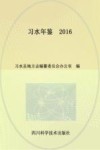 习水年鉴  2016