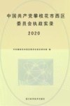 中国共产党攀枝花市西区委员会执政实录  2020封面