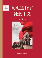 历史选择了社会主义