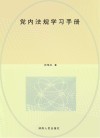 党内法规学习手册