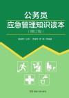 公务员应急管理知识读本