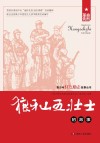 狼牙山五壮士的故事
