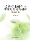长沙市未成年人思想道德建设创新案例集