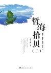 哲海拾贝  2