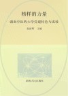 榜样的力量：湖南中医药大学党建特色与成效