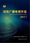 湖南广播电视年鉴2017