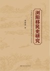 浏阳移民史研究
