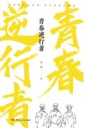 青春逆行者