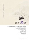 围炉思语  湖南日报理论对话、精选2018