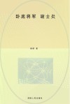 卧底将军·谢士炎