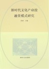 新时代文化产业投融资模式研究