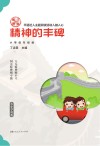 学典明理：精神的丰碑  小学低年级版