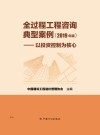 全过程工程咨询典型案例
