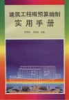 建筑工程概预算编制实用手册