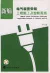 新编电气装置安装工程施工及验收规范