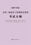 全国二级造价工程师职业资格考试大纲