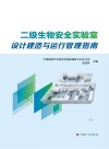 二级生物安全实验室设计建造与运行管理指南封面