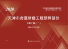 天津市房屋修缮工程预算基价：土建工程 二