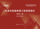 天津市房屋修缮工程预算基价  消防工程
