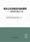 城市公共设施造价指标案例：海绵城市建设工程