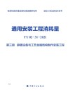 通用安装工程消耗量：TY02-31-2021  第3册  静置设备与工艺金属结构制作安装工程