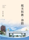 航天科教.诗韵