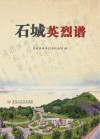 石城英烈谱