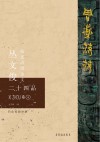 周道荡荡：丛文俊临述西周金文二十四品  卷4