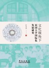 文化视角下民国大学国际化发展研究