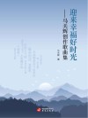 迎来幸福好时光：马关辉创作歌曲集