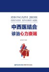 中西医结合诊治心力衰竭