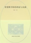 智慧图书馆的理论与实践