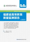 福建省普通高校发展潜力监测报告  2020