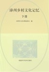 漳州乡村文化记忆  下
