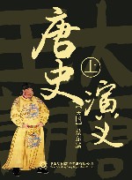 唐史演义  上