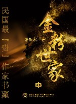 民国最“贵”作家书藏  金粉世家  中