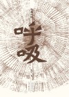 呼吸