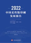 2022中国柔性版印刷发展报告