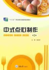 中式点心制作  第2版