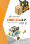 仓储与配送实务