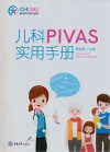 儿科PIVAS实用手册封面