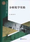 分析化学实验封面