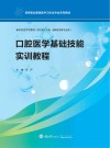 口腔医学基础技能实训教程