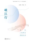 峡江行  当代三峡库区考察实录